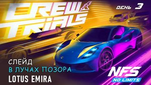 Lotus Emira - событие Crew Trials - день 3 / NFS No Limits