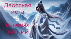 Даосская йога - 5 важных знаний