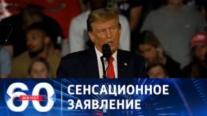 60 минут 07.08.2025 последний выпуск сегодня