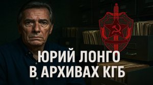 Юрий Лонго, Экстрасенс, которого боялось КГБ. Почему его не удалось контролировать? Страшные Истори