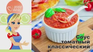 🍅 СОУС ТОМАТНЫЙ КЛАССИЧЕСКИЙ — ароматный и универсальный!