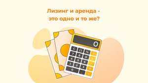 Лизинг и аренда - это одно и то же?