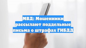 МВД: Мошенники рассылают поддельные письма о штрафах ГИБДД