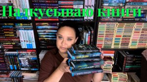 Надкусываю новинки книг.