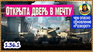 «Белке в глаз» и др плюсы отмены ВБР. Разворот. Обсудим и поиграем. Мир танков