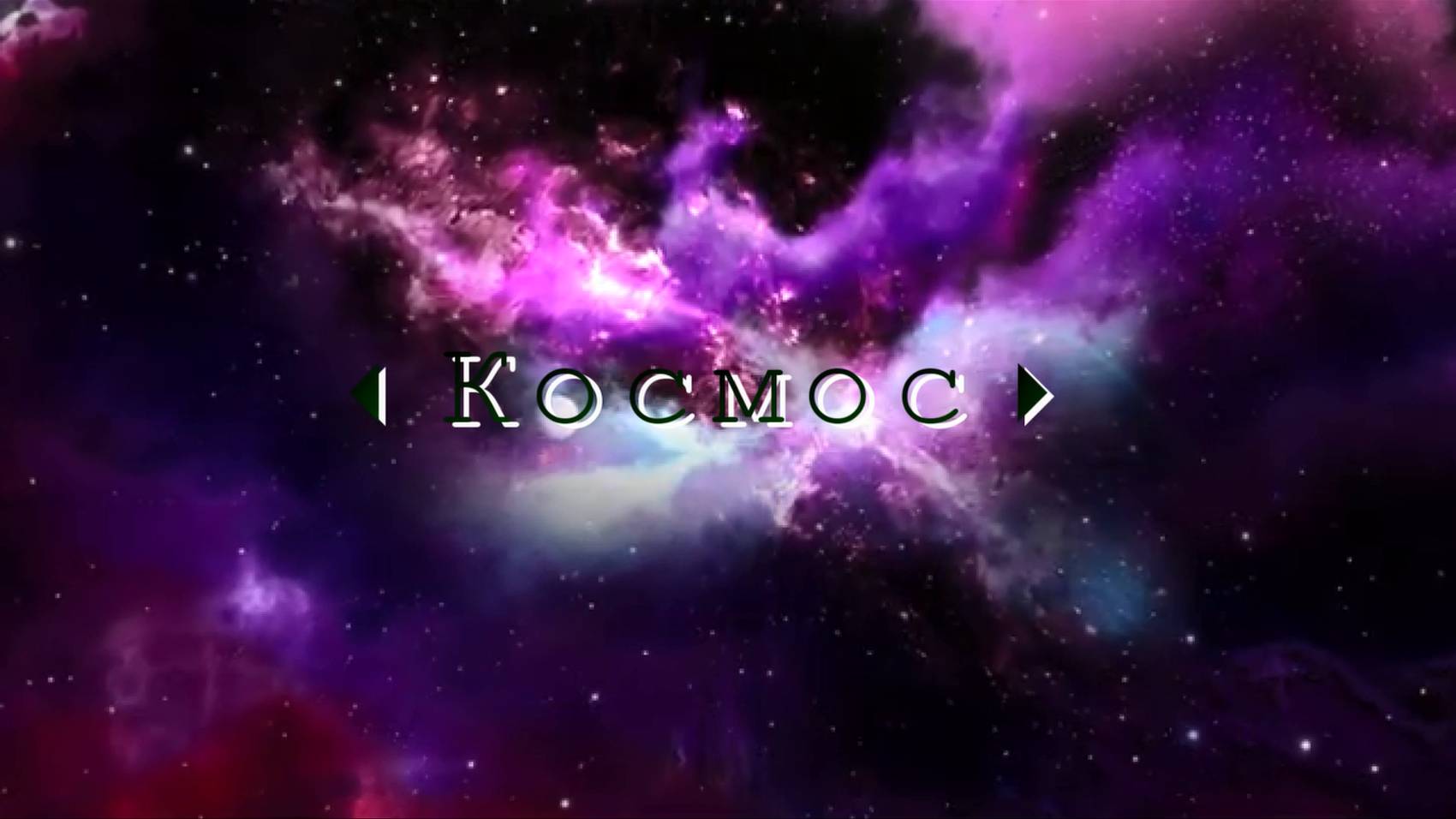 Космос