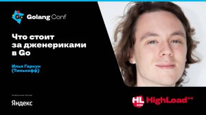 Что стоит за дженериками в Go / Илья Горкун (Тинькофф)