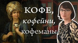 Мировая история кофе, кофеен и людей, которые в них сидят.