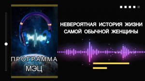 Невероятная история самой обычной женщины. (Отзывы Программы МЭЦ)