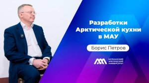 Разработки Арктической кухни в МАУ | Борис Петров | Подкаст «МАУ.Наука без галстуков»