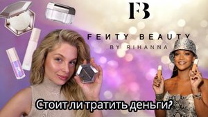 Макияж с Fenty Beauty