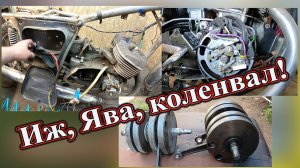 Проводка на Иж, возвращаем контакты на Яву и коленвал 634