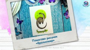 Пошагово рисунок «Брахиозавр»
