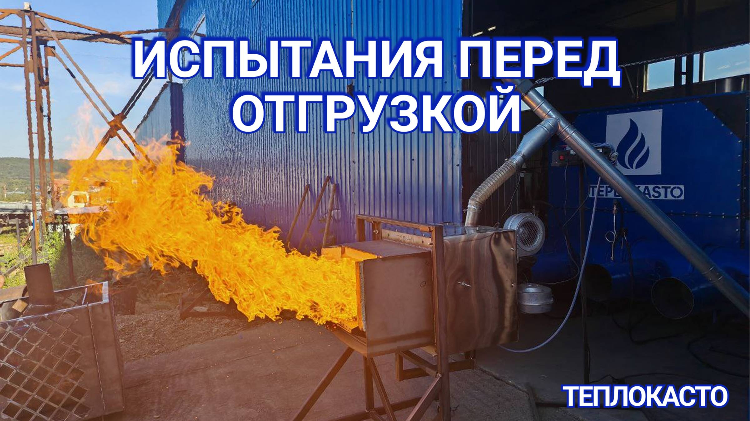 Испытания перед отгрузкой пеллетно-факельной горелки ХЭВЕЛ-ПФ 300кВт (КЕРАМИК) от завода ТЕПЛОКАСТО