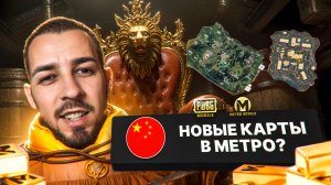 НОВЫЕ КАРТЫ В МЕТРО?🤯 КОГДА ИХ ДОБАВЯТ К НАМ? В METRO ROYALE?! / PUBG MOBILE / МЕТРО РОЯЛЬ
