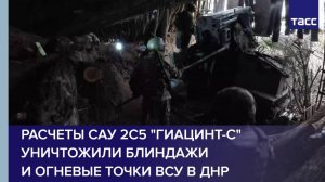 Расчеты САУ 2С5 "Гиацинт-С" уничтожили блиндажи и огневые точки ВСУ в ДНР