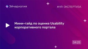 Мини-гайд по оценке Usability корпоративного портала