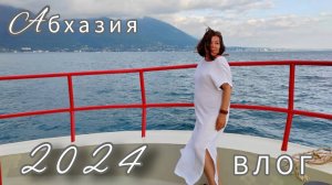 Влог из Абхазии🌴🌊 2024 год .Как это было ✌😁