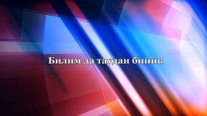 «Билим да таудан бийик» («И знание выше гор»)