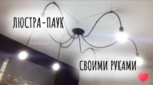 Люстра-паук своими руками