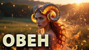 ОВЕН - ГОРОСКОП на СЕНТЯБРЬ 2025