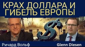 Ричард Вольф: Крах доллара и смерть Европы.