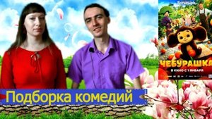 Русские фильмы которые стоит посмотреть / Комедии