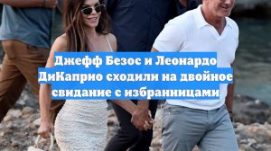 Джефф Безос и Леонардо ДиКаприо сходили на двойное свидание с избранницами