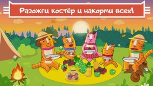 Домашние Коты Пикник | Мультик-Игра для детей | Cмотреть домашние коты
