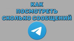 Как посмотреть сколько сообщений в Телеграмме