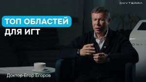 ИГТ сегодня: основные области применения и эффекты