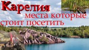 Лучшие места Карелии которые стоит посетить летом
