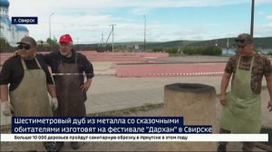 Шестиметровый металлический дуб со сказочными обитателями изготовят на фестивале «Дархан-2025»