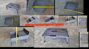 мангал раскладной турист
