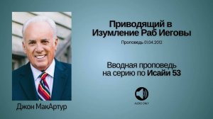 Евангелие от Бога - 1 - Приводящий в Изумление Раб ИеговыИсаия 53Джон МакАртур [get-save.com]