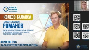 Романов А.Г. «Влияние КФС на энергетику пространства» 05.08.25
