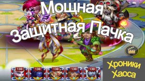 Хроники Хаоса Лирия Карх Гус Себастьян Эйден Чем пробить пачку, тест пачки