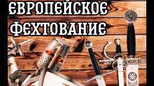ФЕХТОВАНИЕ В СРЕДНЕВЕКОВЬЕ
