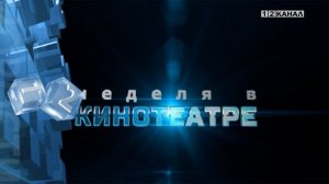 «Неделя в кинотеатре» 6.08.2025