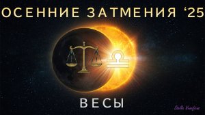 ВЕСЫ. АСТРОЛОГИЧЕСКИЙ ПРОГНОЗ НА СЕЗОН ОСЕННИХ ЗАТМЕНИЙ 2025 Г. (07.09.2025 и 21.09.2025)