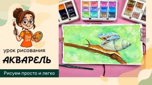 Улитка с лягушкой акварелью __ Рисуем просто и легко с Dari Art!