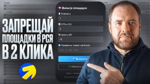Как запрещать площадки в РСЯ в несколько кликов - Расширение PlaceScan для Chrome