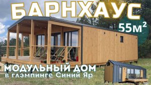 Каркасный дом | Модульный дом 55м2 в глэмпинге Синий Яр