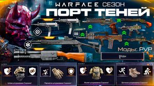 МОДЫ НА БРОНЮ, РУЧНОЙ ГРАНАТОМЕТ, СЕЗОН ПОРТ ТЕНЕЙ WARFACE - Ап Mateba, 3 Осенних События