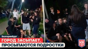 ГОРОД ЗАСЫПАЕТ, ПОДРОСТКИ ВЫХОДЯТ | Ночной рейд по комендантскому часу в Екатеринбурге