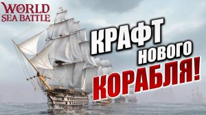 КРАФТ НОВОГО КОРАБЛЯ! | Без Доната | World of Sea Battle | #2