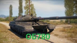 Бой на ОБ.780 (Серия 1)