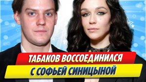 Табаков воссоединился с Софьей Синицыной 🔥 Новости Шоу-Бизнеса