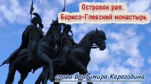 Островок рая. Борисо-Глебский монастырь. 
слова Владимира Карагодина.