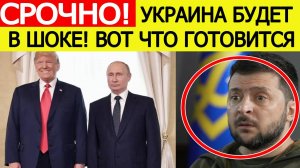 Срочно! Встреча Путина и Трампа! Экстренное заявление от России! Вот что готовится в ближайшие дни!